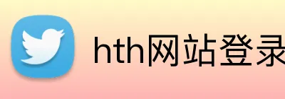 hth网站登录入口 logo